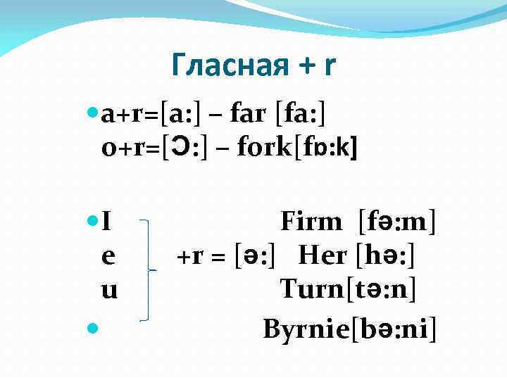 Or i. Чтение гласных с r. Чтение гласных с r в английском. Чтение гласных в английском гласные + r. Чтение буквосочетаний гласная + r.