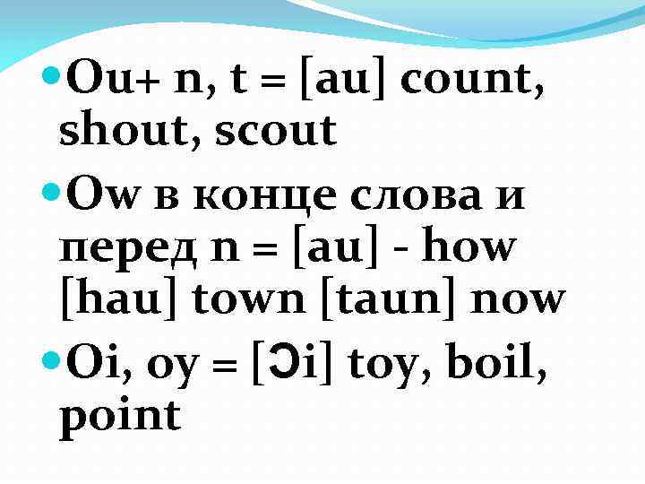  Ou+ n, t = [au] count, shout, scout Ow в конце слова и