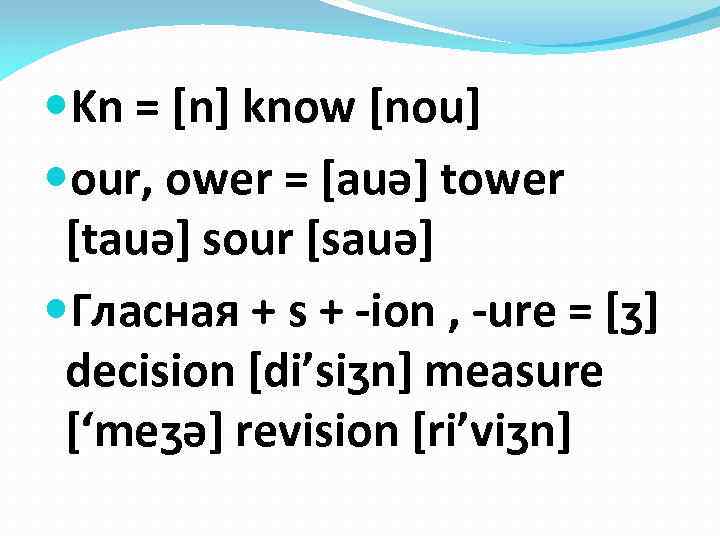  Kn = [n] know [nou] our, ower = [auə] tower [tauə] sour [sauə]