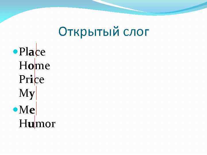 Открытый слог Place Home Price My Me Humor 