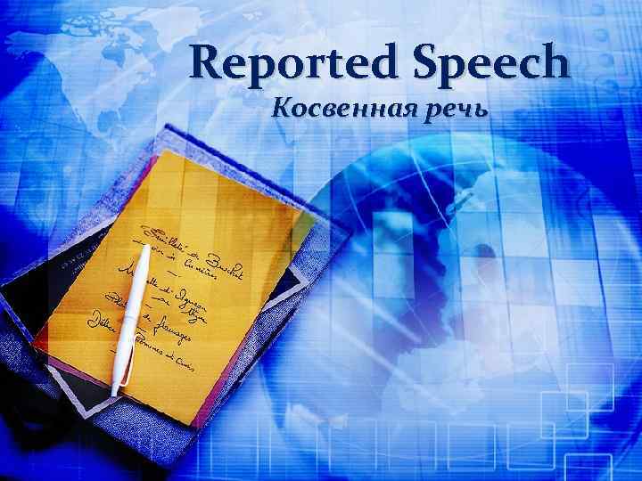 Reported Speech Косвенная речь 