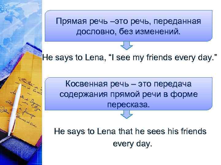 Прямая речь –это речь, переданная дословно, без изменений. He says to Lena, “I see