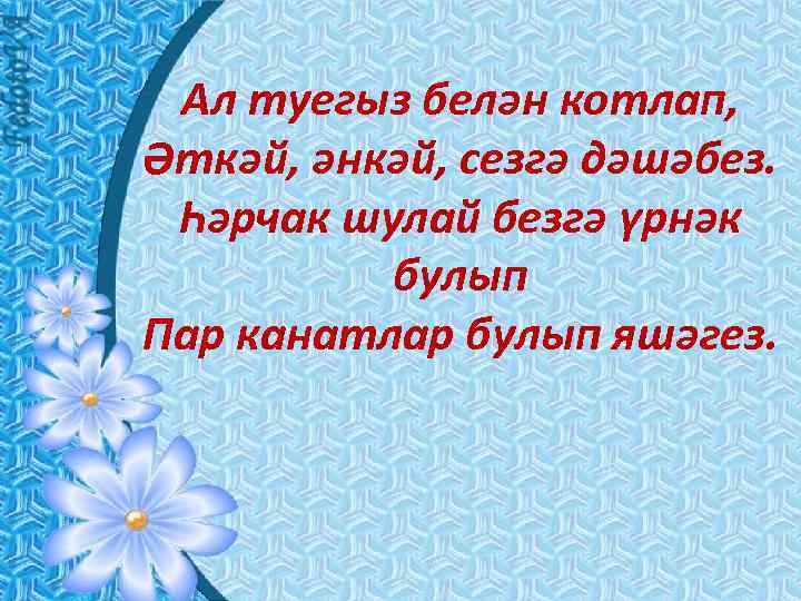 Ал туегыз белән котлап, Әткәй, әнкәй, сезгә дәшәбез. Һәрчак шулай безгә үрнәк булып Пар