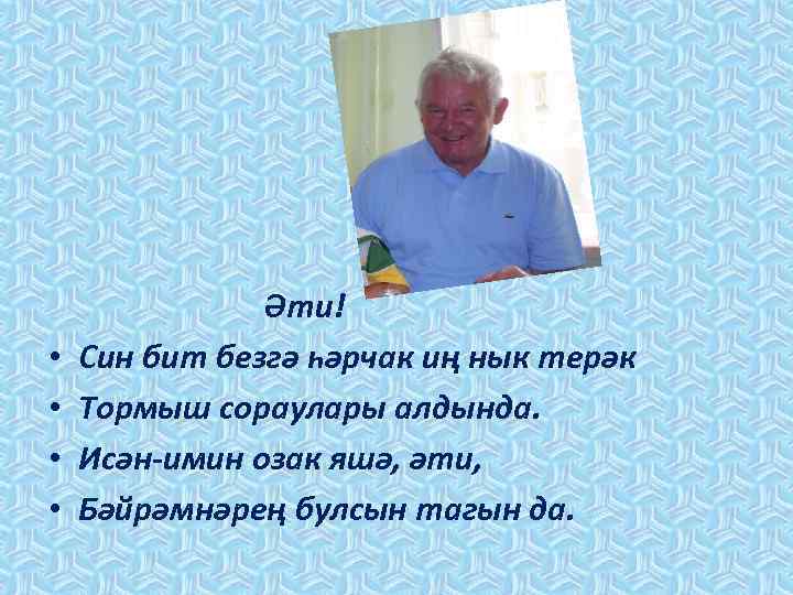  • • Әти! Син бит безгә һәрчак иң нык терәк Тормыш сораулары алдында.
