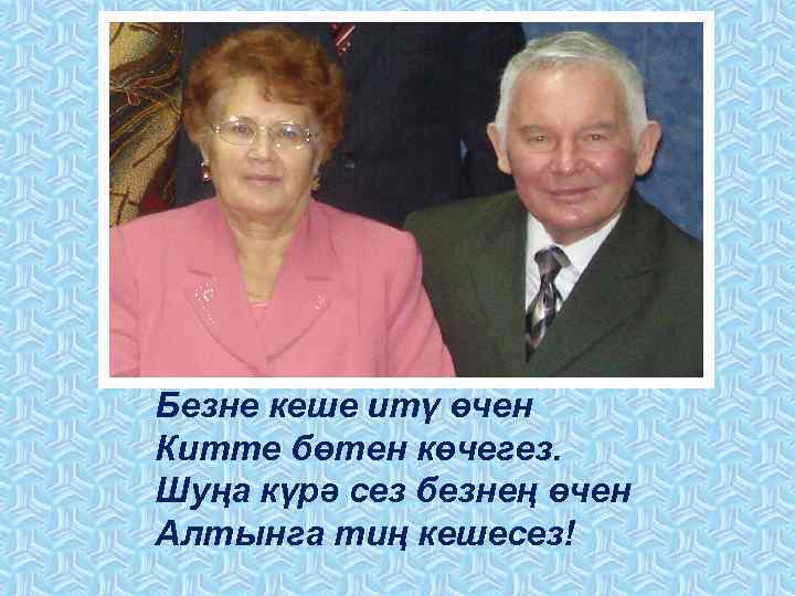Безне кеше итү өчен Китте бөтен көчегез. Шуңа күрә сез безнең өчен Алтынга тиң