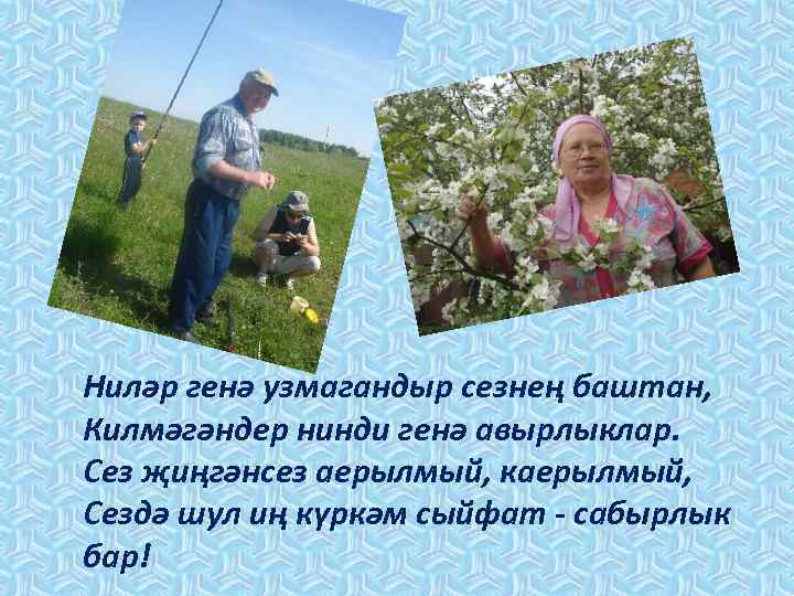 Ниләр генә узмагандыр сезнең баштан, Килмәгәндер нинди генә авырлыклар. Сез җиңгәнсез аерылмый, каерылмый, Сездә