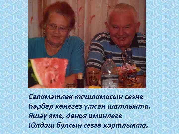 Сәламәтлек ташламасын сезне Һәрбер көнегез үтсен шатлыкта. Яшәү яме, дөнья иминлеге Юлдаш булсын сезгә