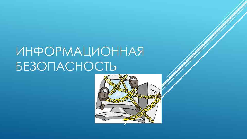 ИНФОРМАЦИОННАЯ БЕЗОПАСНОСТЬ 