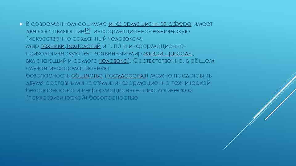  В современном социуме информационная сфера имеет две составляющие[2]: информационно-техническую (искусственно созданный человеком мир