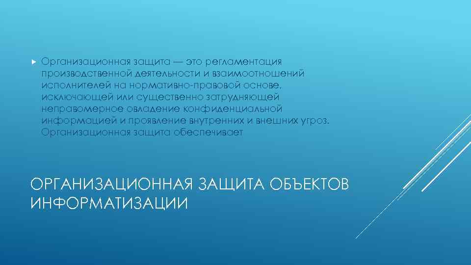 Организационная защита — это регламентация производственной деятельности и взаимоотношений исполнителей на нормативно-правовой основе,