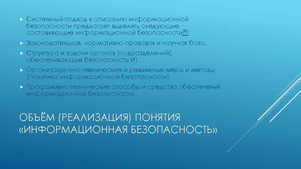  Системный подход к описанию информационной безопасности предлагает выделить следующие составляющие информационной безопасности[9]: Законодательная,