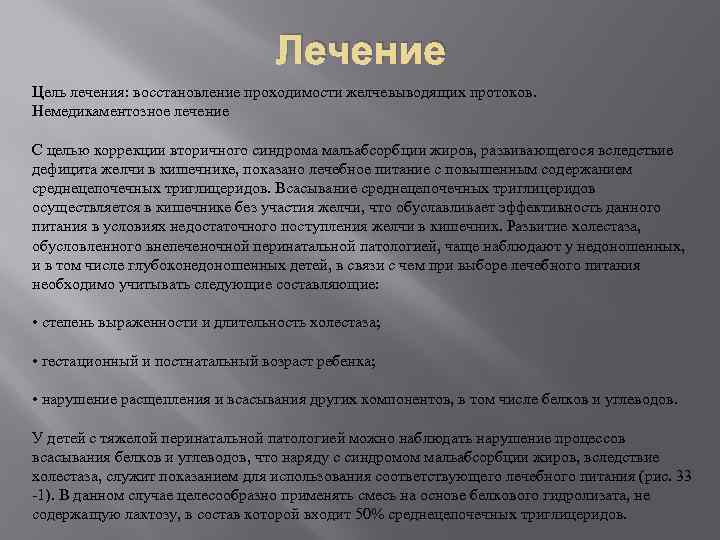 Лечение Цель лечения: восстановление проходимости желчевыводящих протоков. Немедикаментозное лечение С целью коррекции вторичного синдрома