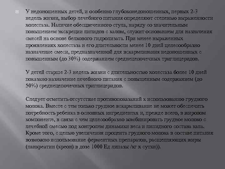  У недоношенных детей, и особенно глубоконедоношенных, первых 2 -3 недель жизни, выбор лечебного