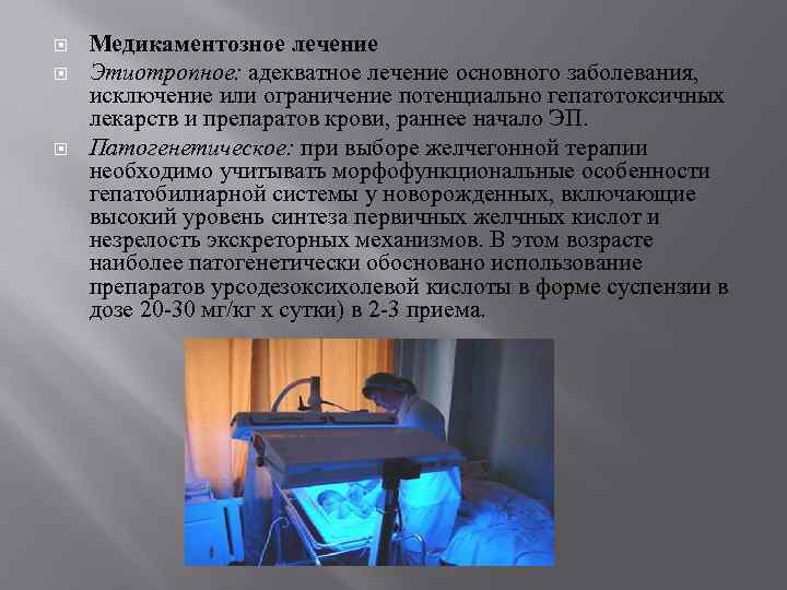  Медикаментозное лечение Этиотропное: адекватное лечение основного заболевания, исключение или ограничение потенциально гепатотоксичных лекарств