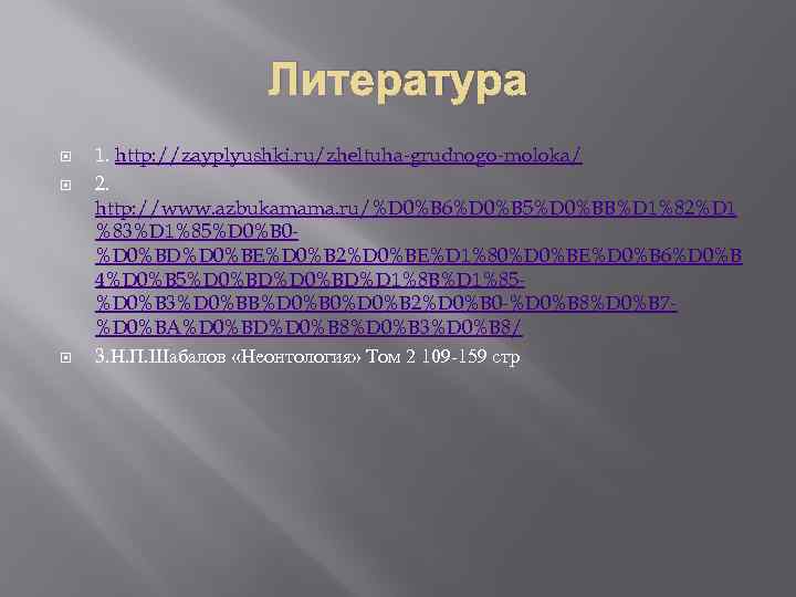 Литература 1. http: //zayplyushki. ru/zheltuha-grudnogo-moloka/ 2. http: //www. azbukamama. ru/%D 0%B 6%D 0%B 5%D