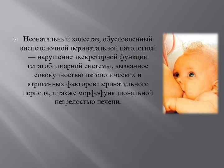  Неонатальный холестаз, обусловленный внепеченочной перинатальной патологией — нарушение экскреторной функции гепатобилиарной системы, вызванное