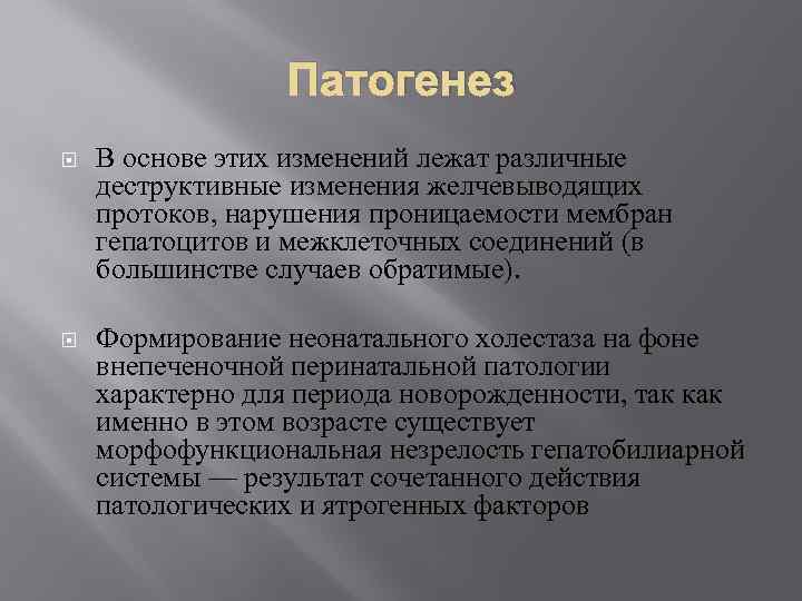 Патогенез В основе этих изменений лежат различные деструктивные изменения желчевыводящих протоков, нарушения проницаемости мембран
