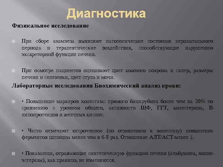 Диагностика Физикальное исследование При сборе анамнеза выявляют патологические состояния перинатального периода и терапевтические воздействия,