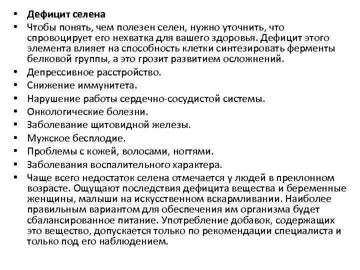  • Дефицит селена • Чтобы понять, чем полезен селен, нужно уточнить, что спровоцирует