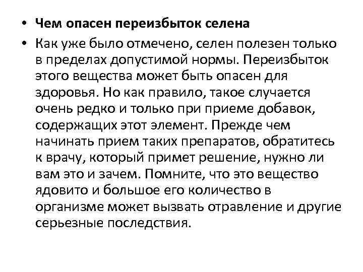  • Чем опасен переизбыток селена • Как уже было отмечено, селен полезен только