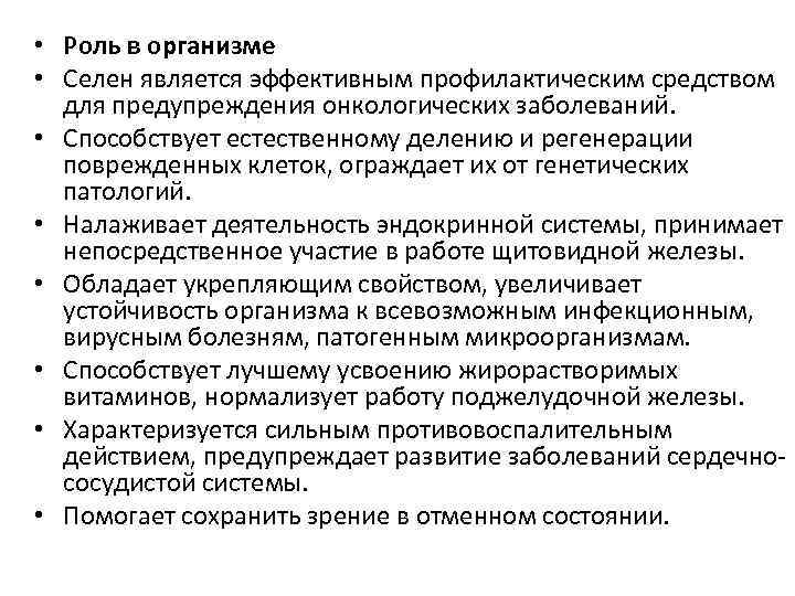  • Роль в организме • Селен является эффективным профилактическим средством для предупреждения онкологических