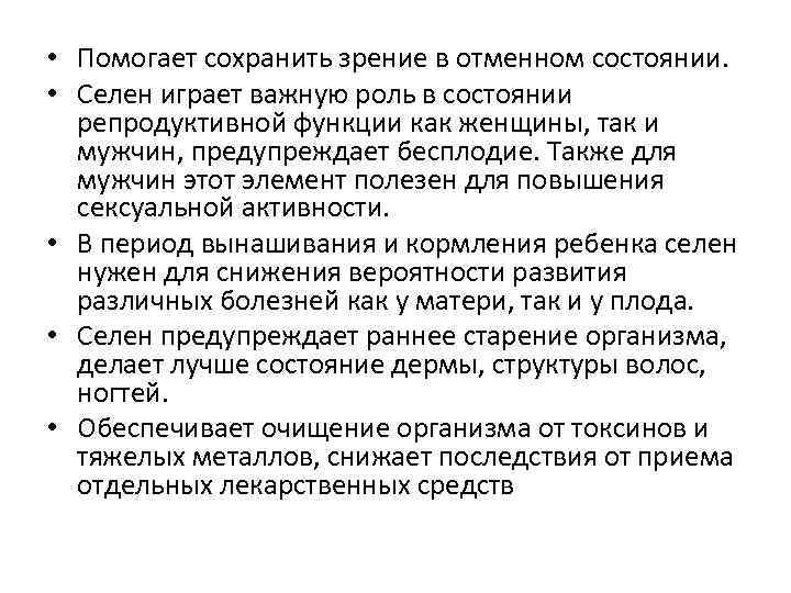  • Помогает сохранить зрение в отменном состоянии. • Селен играет важную роль в