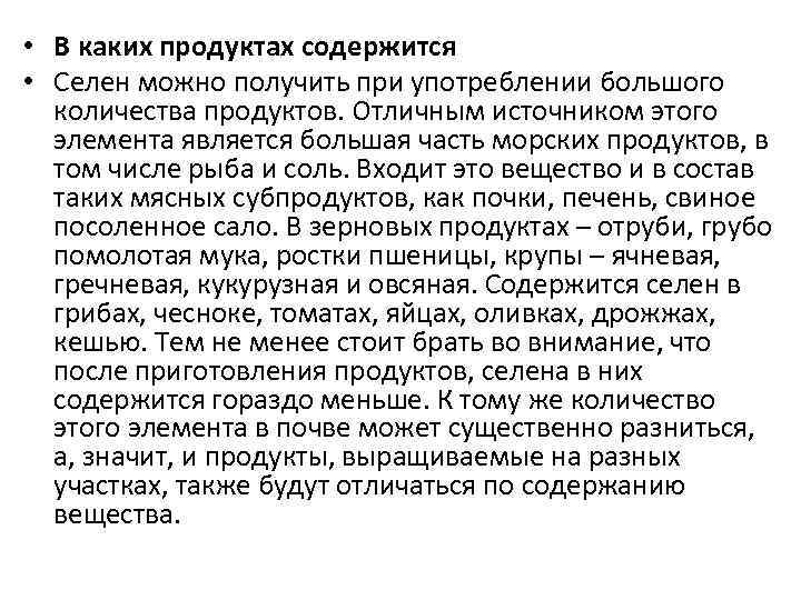 В каких продуктах содержится селен. Родуктом содержащим селен я. Соли содержащие селен.