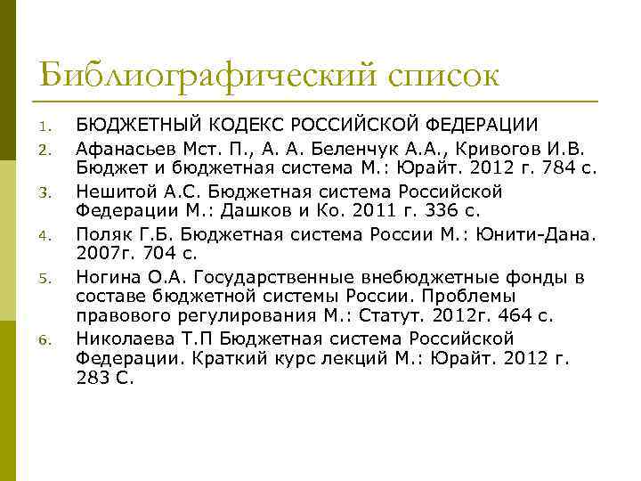 Библиографический список 1. 2. 3. 4. 5. 6. БЮДЖЕТНЫЙ КОДЕКС РОССИЙСКОЙ ФЕДЕРАЦИИ Афанасьев Мст.