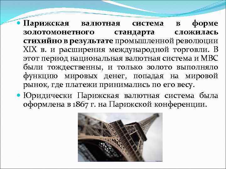 Парижская мировая валютная система. Парижская система золотомонетного стандарта. Парижская валютная система (1867—1922);. Парижская конференция 1867 первая валютная система. Парижская Эволюция валютной.