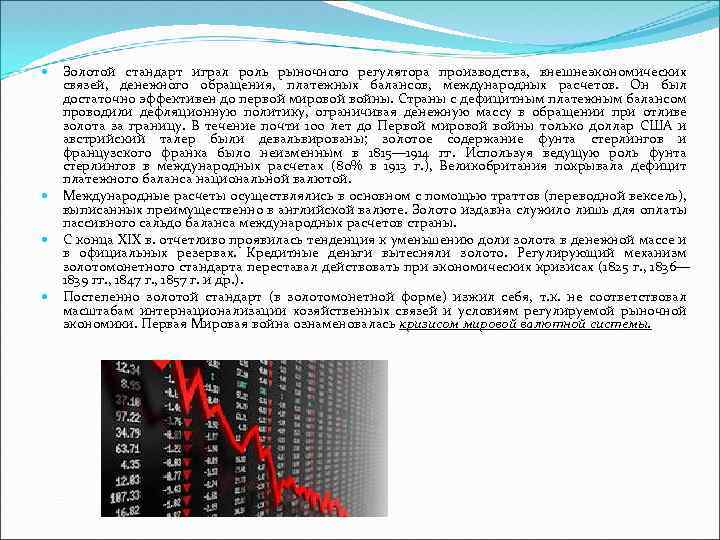Золотой стандарт играл роль рыночного регулятора производства, внешнеэкономических связей, денежного обращения, платежных балансов, международных