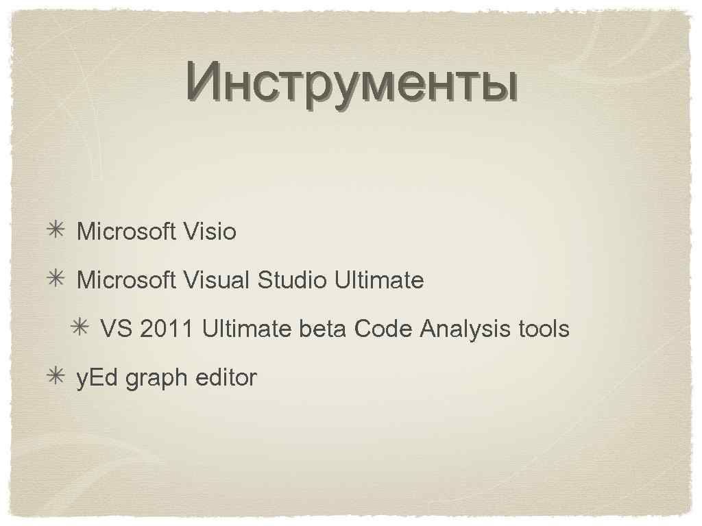 Инструменты Microsoft Visio Microsoft Visual Studio Ultimate VS 2011 Ultimate beta Code Analysis tools