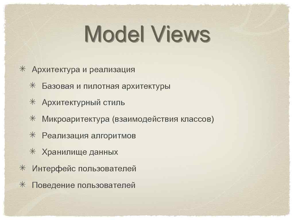 Model Views Архитектура и реализация Базовая и пилотная архитектуры Архитектурный стиль Микроаритектура (взаимодействия классов)