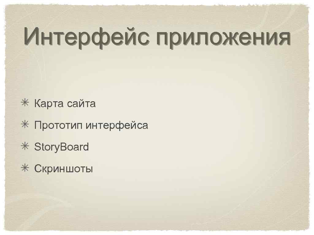 Интерфейс приложения Карта сайта Прототип интерфейса Story. Board Скриншоты 