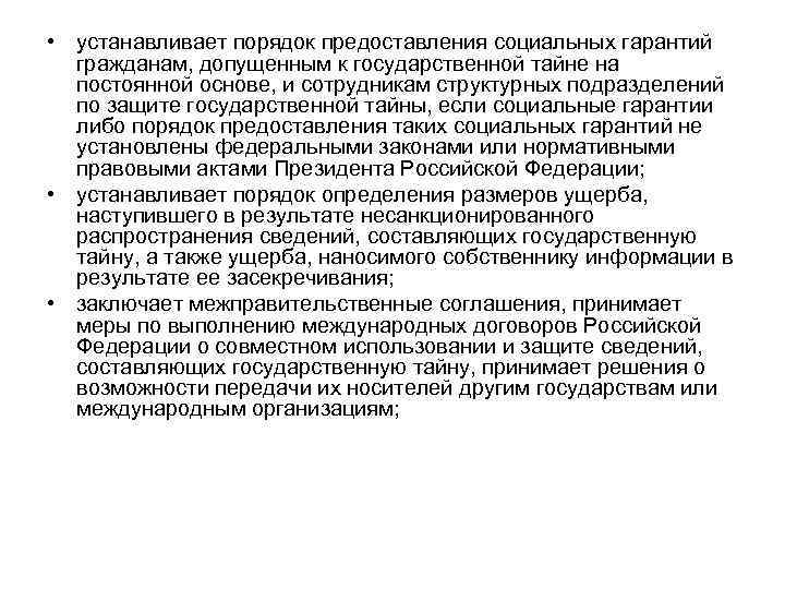  • устанавливает порядок предоставления социальных гарантий гражданам, допущенным к государственной тайне на постоянной