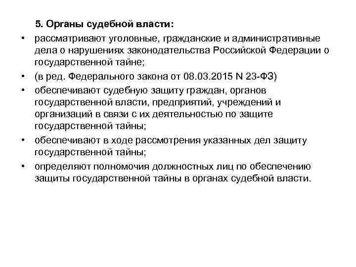  5. Органы судебной власти: • рассматривают уголовные, гражданские и административные дела о нарушениях
