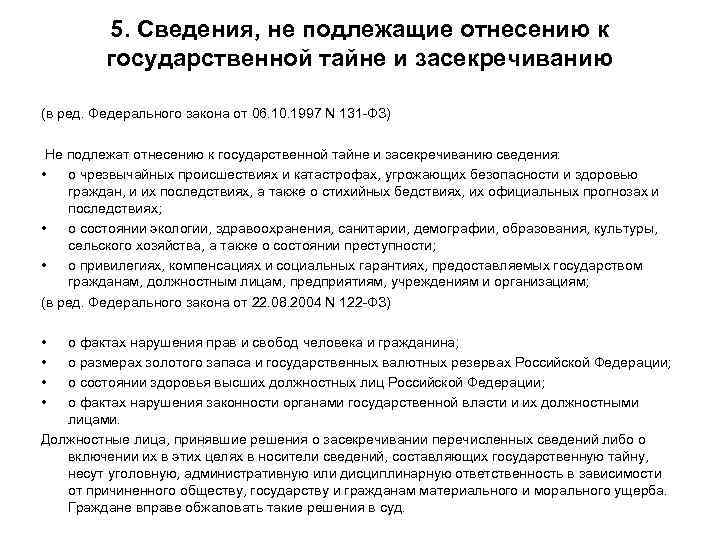 5. Сведения, не подлежащие отнесению к государственной тайне и засекречиванию (в ред. Федерального закона
