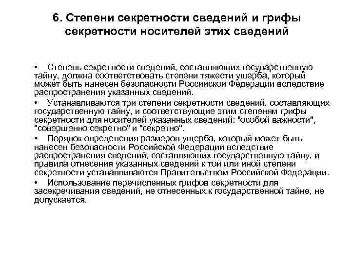 6. Степени секретности сведений и грифы секретности носителей этих сведений • Степень секретности сведений,