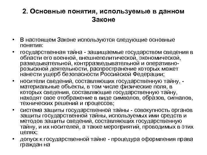 2. Основные понятия, используемые в данном Законе • В настоящем Законе используются следующие основные