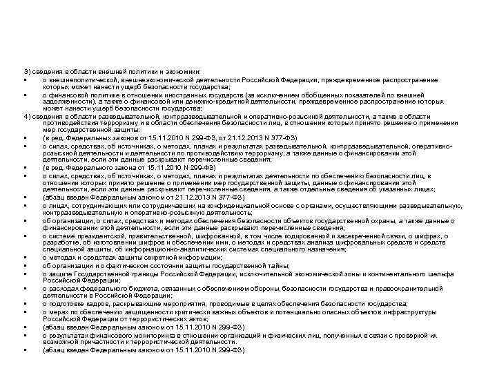 3) сведения в области внешней политики и экономики: • о внешнеполитической, внешнеэкономической деятельности Российской