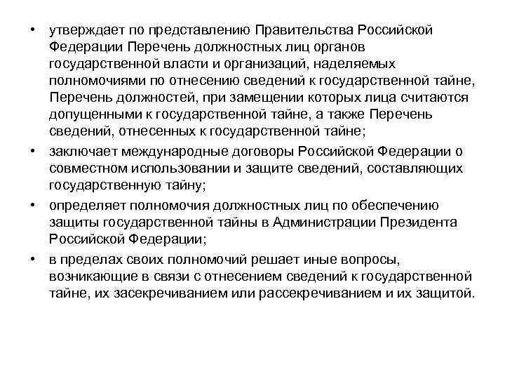 Какой орган утверждает. Перечень должностных лиц. Полномочия органов государственной власти и должностных лиц. Отнесение сведений к государственной тайне. Должностные лица органов государственной власти.