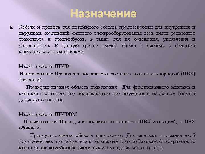 Назначение Кабели и провода для подвижного состава предназначены для внутренних и наружных соединений силового