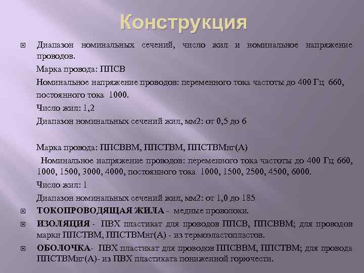 Конструкция Диапазон номинальных сечений, число жил и номинальное напряжение проводов. Марка провода: ППСВ Номинальное