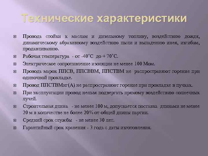 Технические характеристики Провода стойки к маслам и дизельному топливу, воздействию дождя, динамическому абразивному воздействию