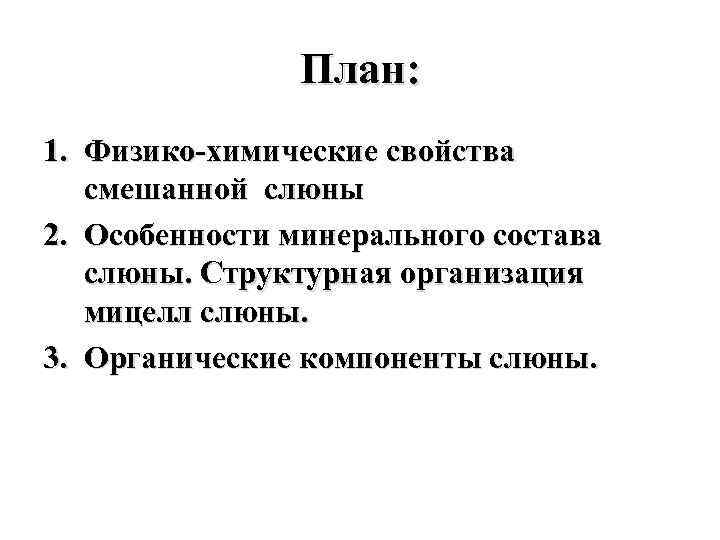 План: 1. Физико-химические свойства смешанной слюны 2. Особенности минерального состава слюны. Структурная организация мицелл