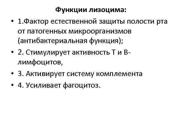  • • Функции лизоцима: 1. Фактор естественной защиты полости рта от патогенных микроорганизмов