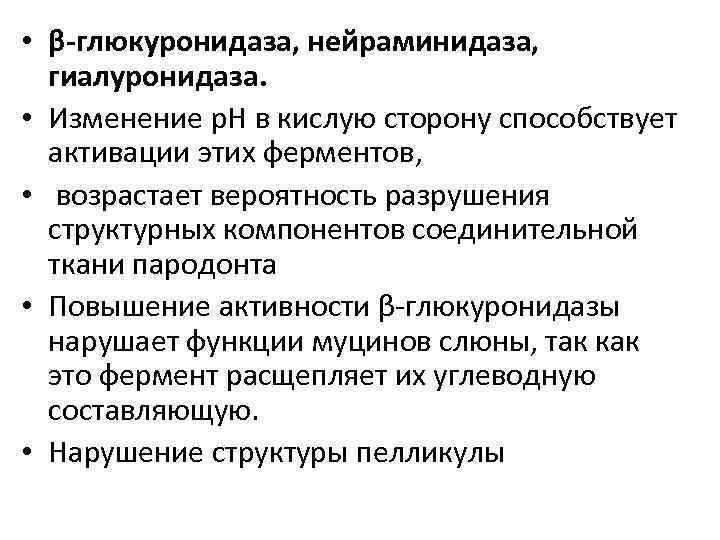  • β-глюкуронидаза, нейраминидаза, гиалуронидаза. • Изменение р. Н в кислую сторону способствует активации