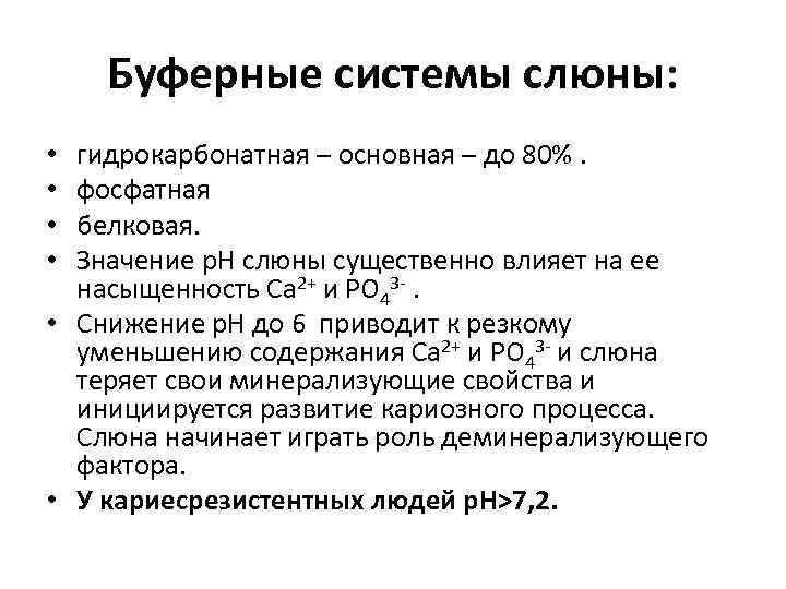 Буферные системы слюны: гидрокарбонатная – основная – до 80%. фосфатная белковая. Значение р. Н