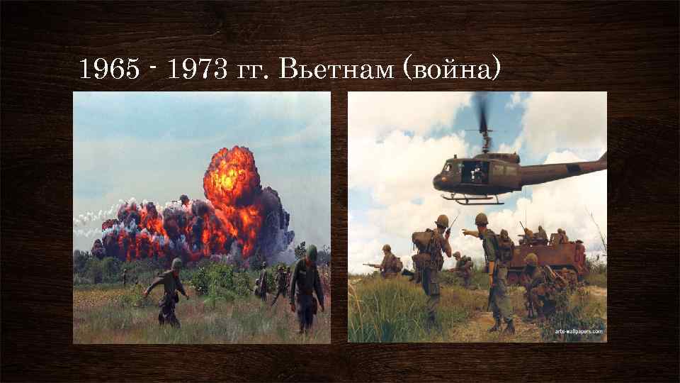 1965 - 1973 гг. Вьетнам (война) 