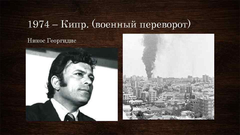 1974 – Кипр. (военный переворот) Никос Георгидис 