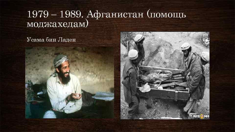 1979 – 1989. Афганистан (помощь моджахедам) Усама бин Ладен 